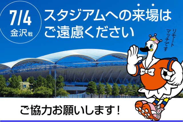 【重要なお知らせ】7月4日（土）ツエーゲン金沢戦・リモートマッチ（無観客試合）におけるサポーターの皆様へのお願い